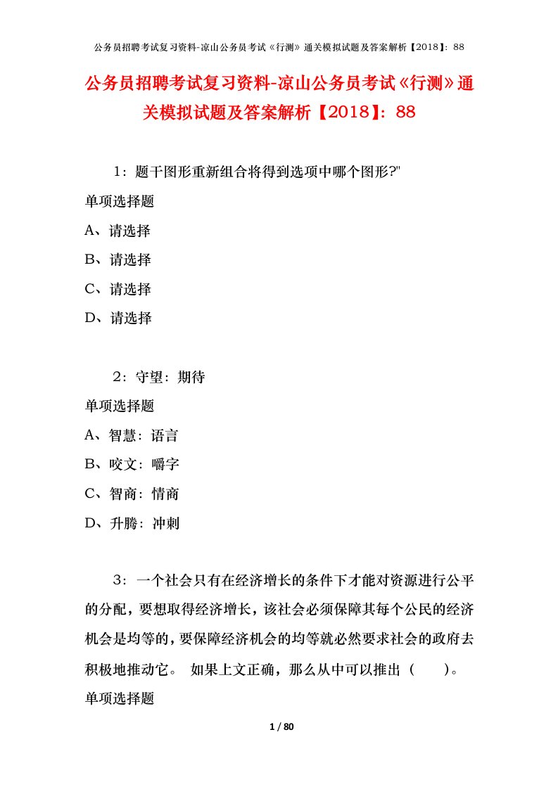 公务员招聘考试复习资料-凉山公务员考试行测通关模拟试题及答案解析201888