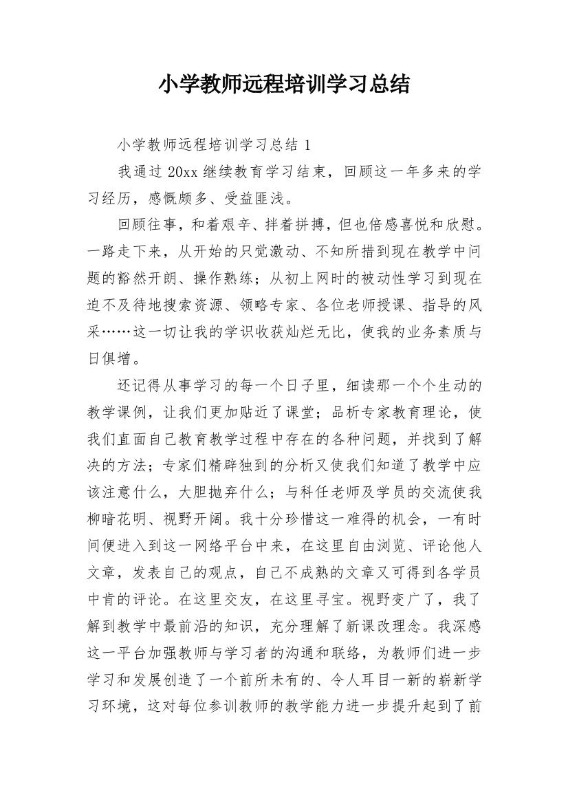 小学教师远程培训学习总结