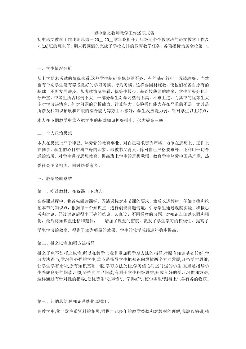 初中语文教师教学工作述职报告