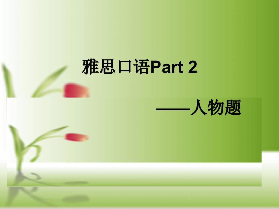 《雅思口语Part》PPT课件