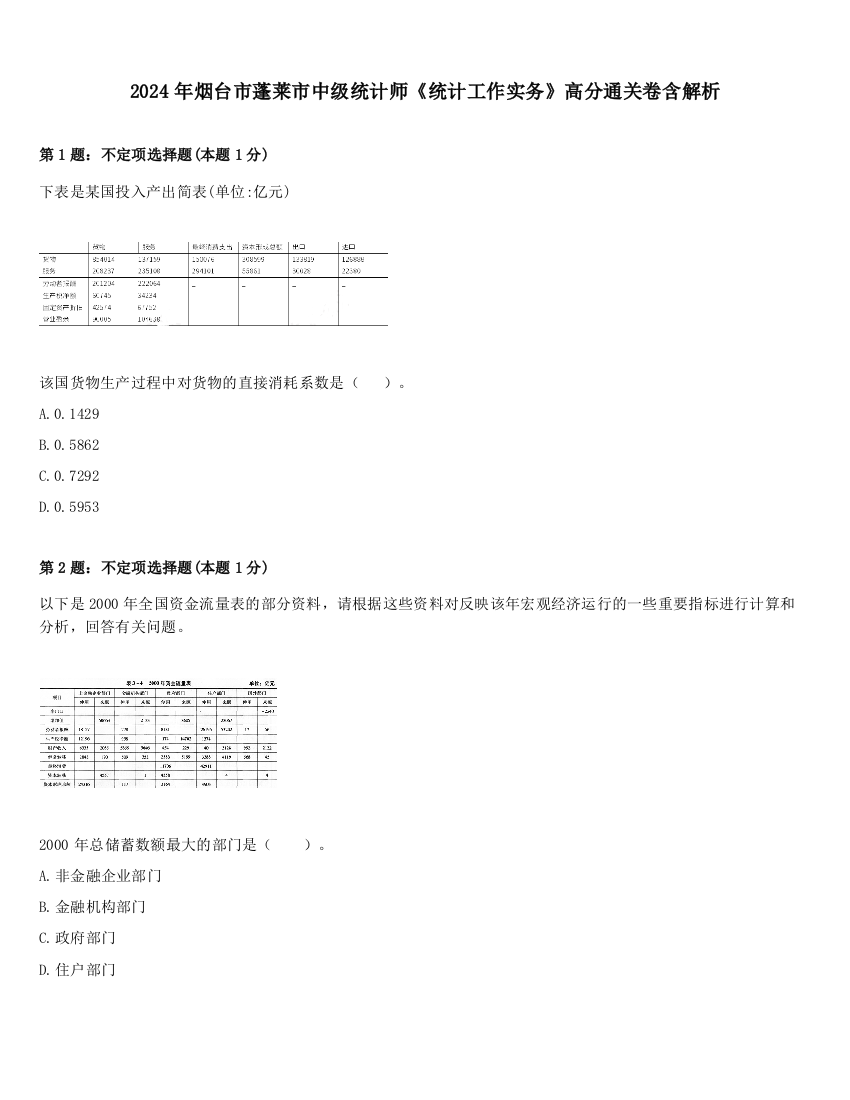 2024年烟台市蓬莱市中级统计师《统计工作实务》高分通关卷含解析