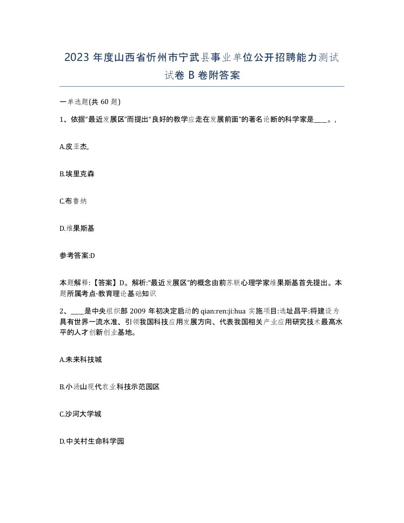 2023年度山西省忻州市宁武县事业单位公开招聘能力测试试卷B卷附答案