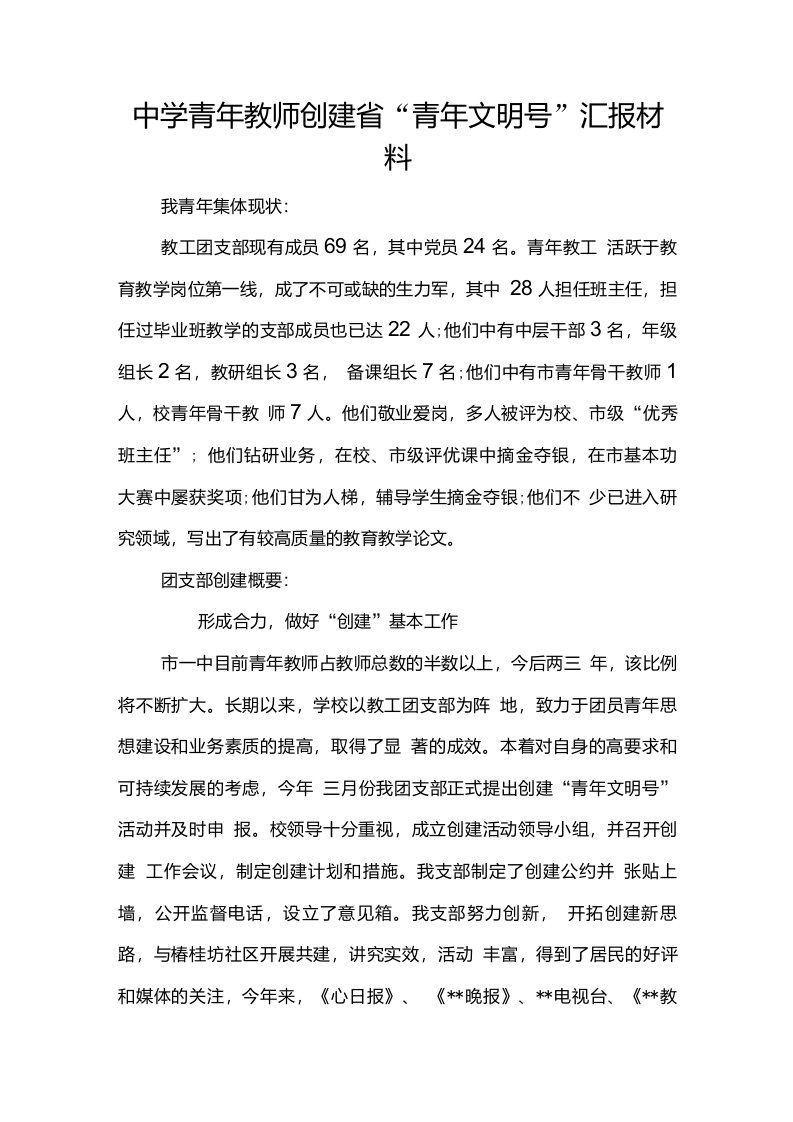 中学青年教师创建省青年文明号汇报材料