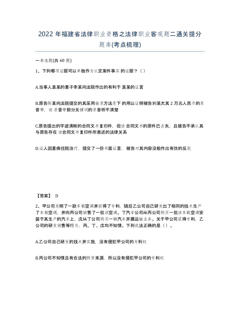 2022年福建省法律职业资格之法律职业客观题二通关提分题库考点梳理