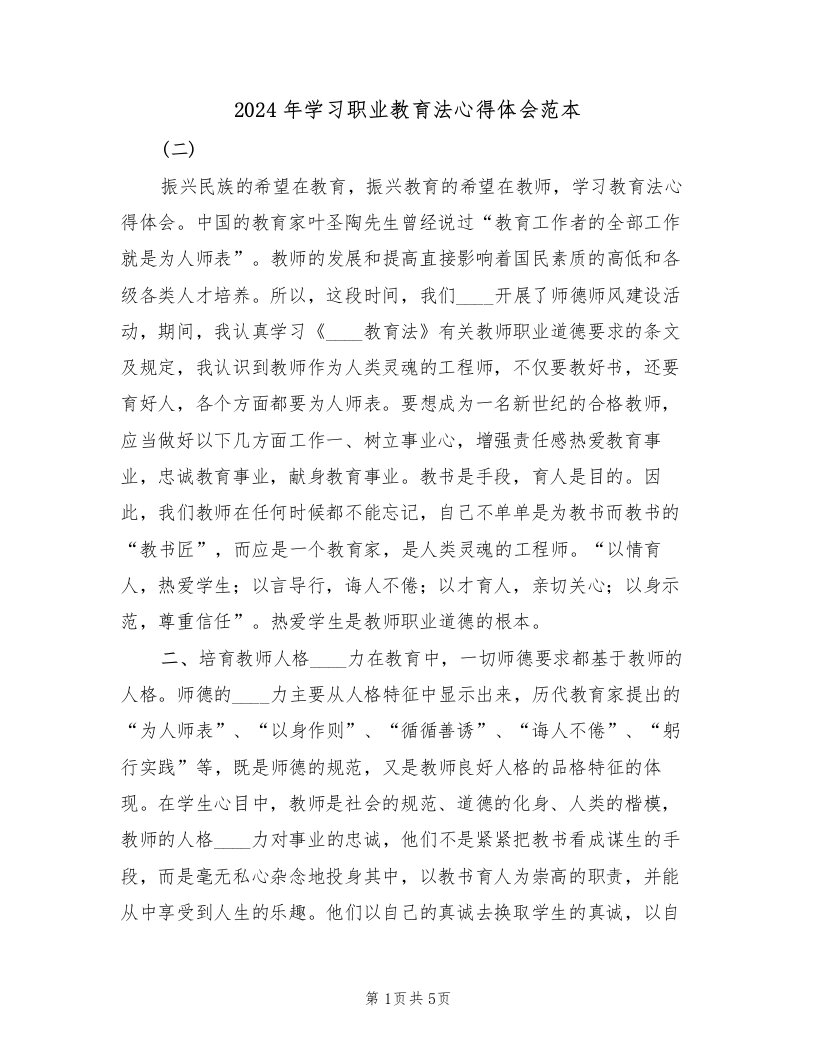 2024年学习职业教育法心得体会范本（2篇）