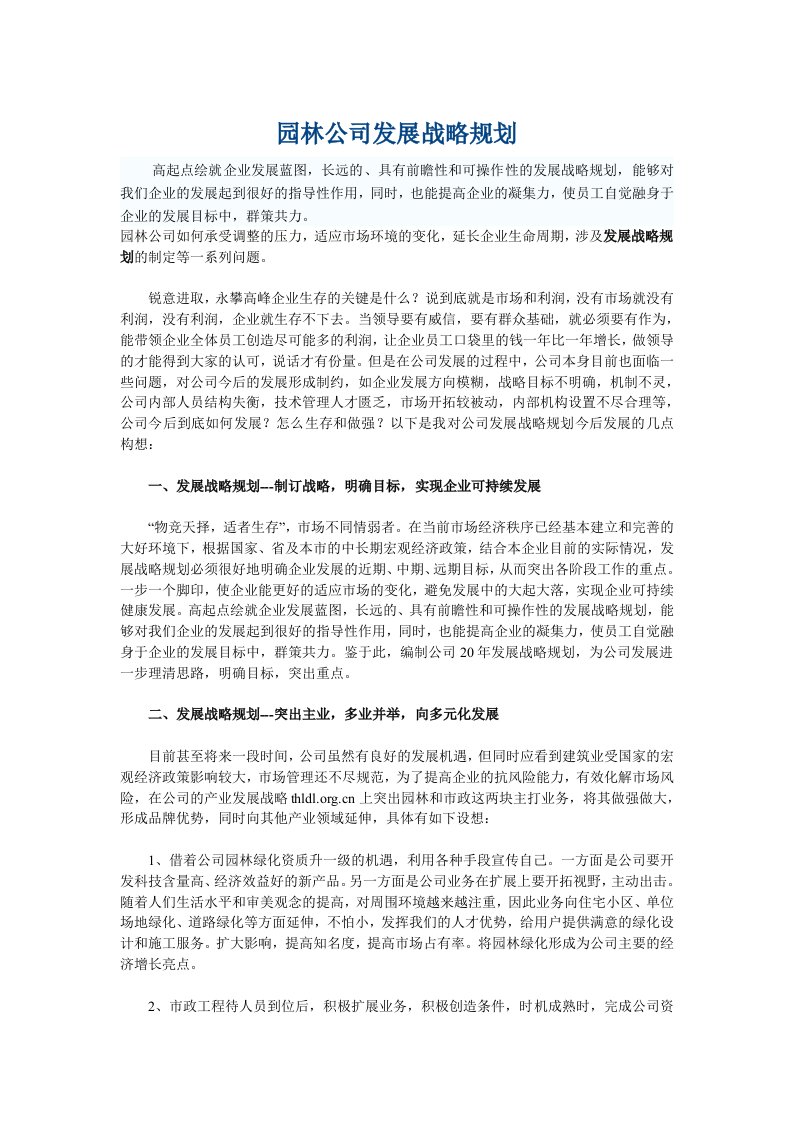 园林公司发展战略规划