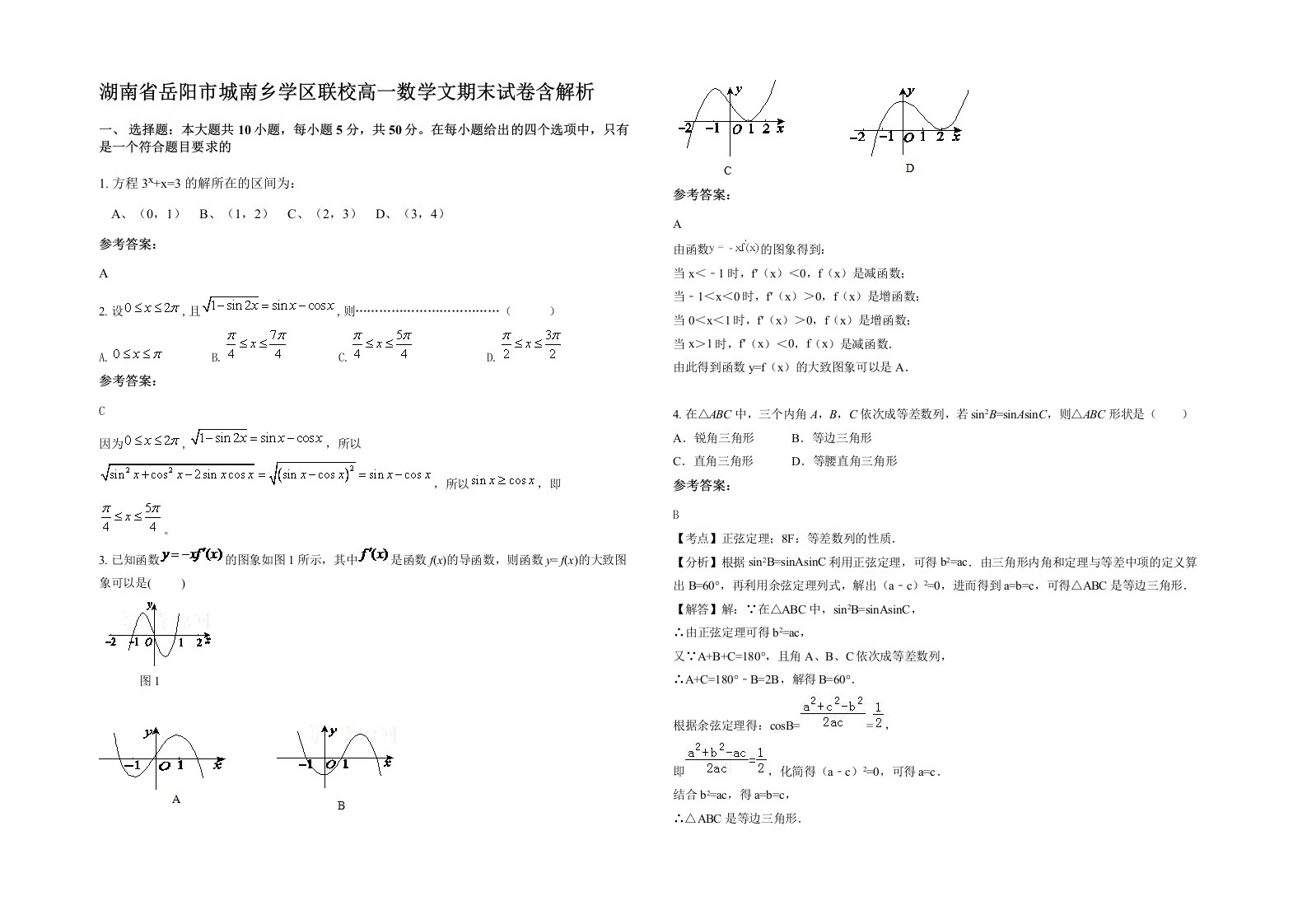 湖南省岳阳市城南乡学区联校高一数学文期末试卷含解析