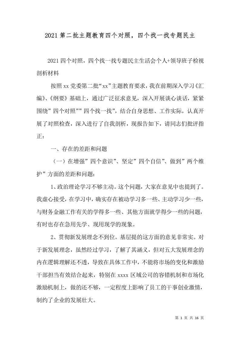 2021第二批主题教育四个对照，四个找一找专题民主