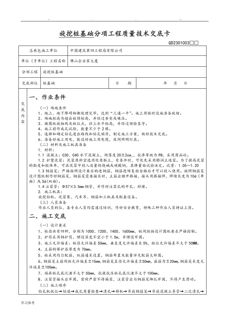 旋挖桩基础分项工程质量技术交底卡