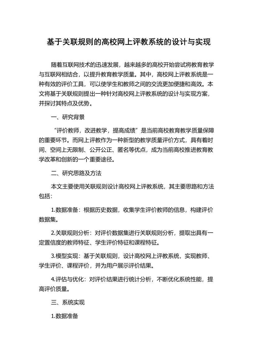 基于关联规则的高校网上评教系统的设计与实现