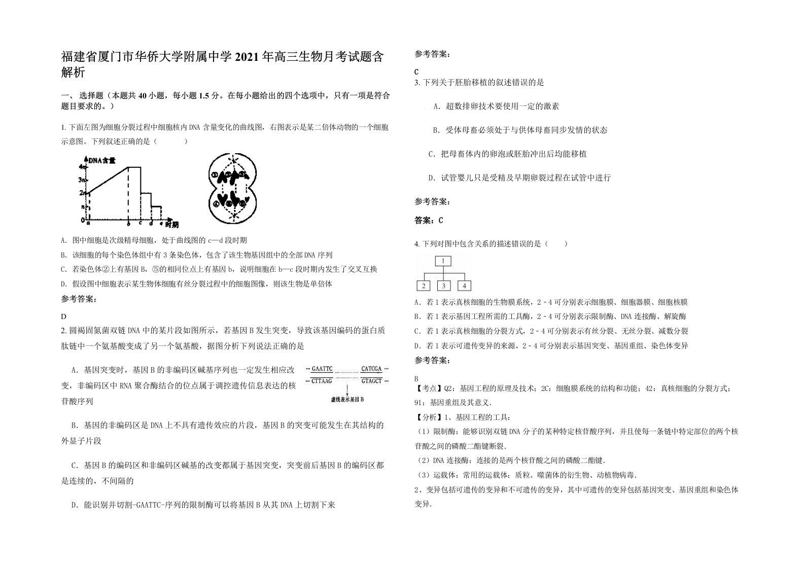 福建省厦门市华侨大学附属中学2021年高三生物月考试题含解析