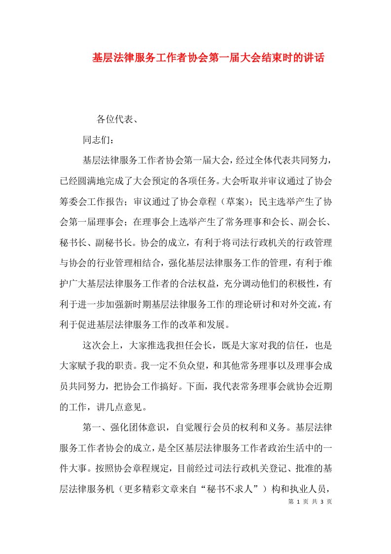 基层法律服务工作者协会第一届大会结束时的讲话（一）