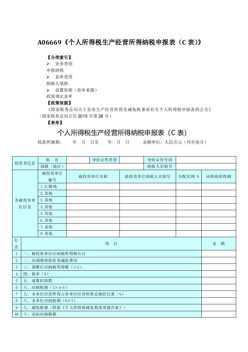 a06669《个人所得税生产经营所得纳税申报表（c表）》