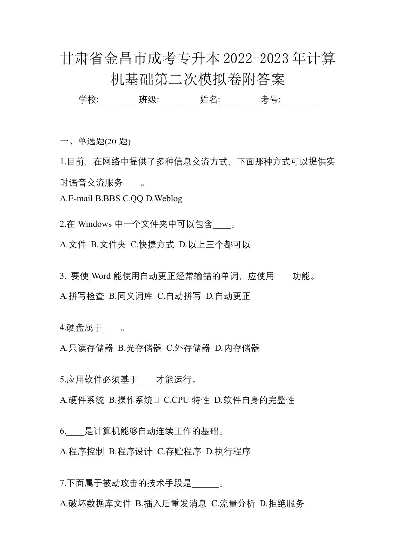 甘肃省金昌市成考专升本2022-2023年计算机基础第二次模拟卷附答案