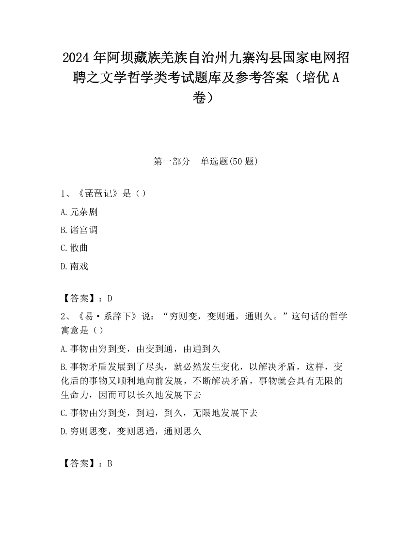 2024年阿坝藏族羌族自治州九寨沟县国家电网招聘之文学哲学类考试题库及参考答案（培优A卷）