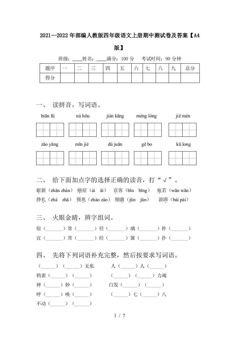 2021—2022年部编人教版四年级语文上册期中测试卷及答案【A4版】