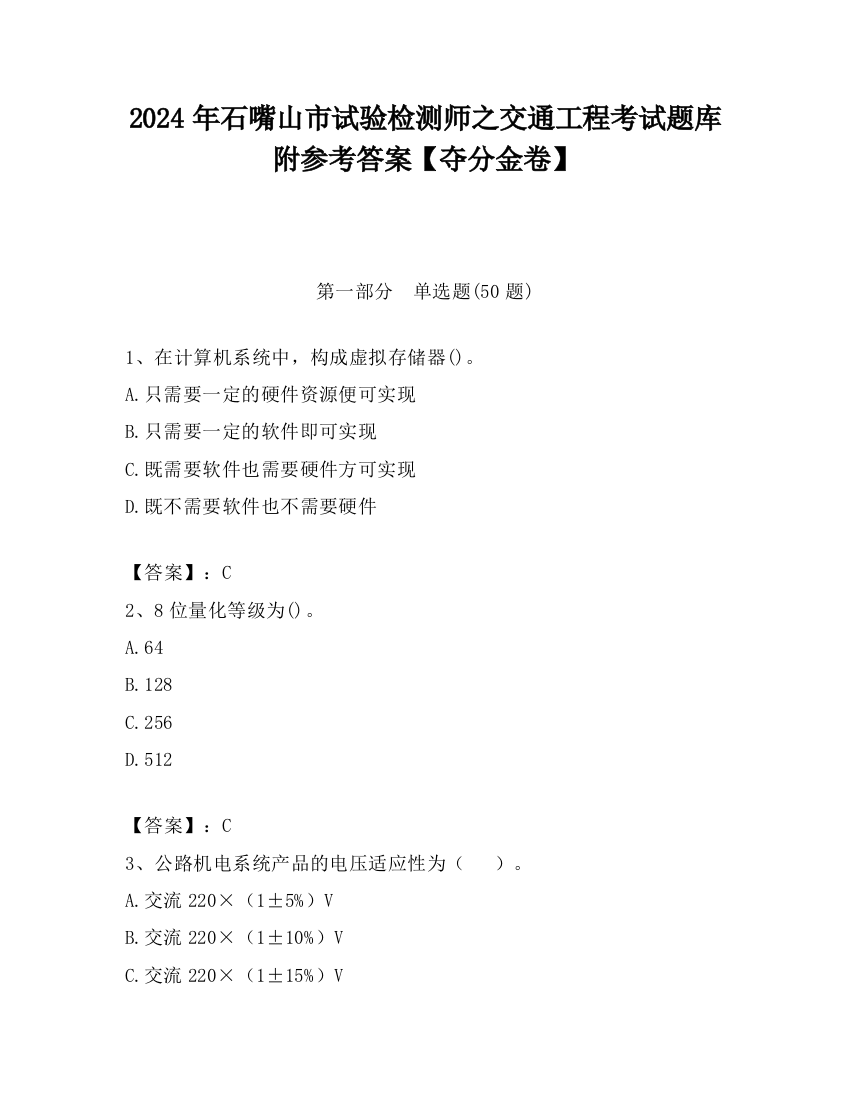 2024年石嘴山市试验检测师之交通工程考试题库附参考答案【夺分金卷】