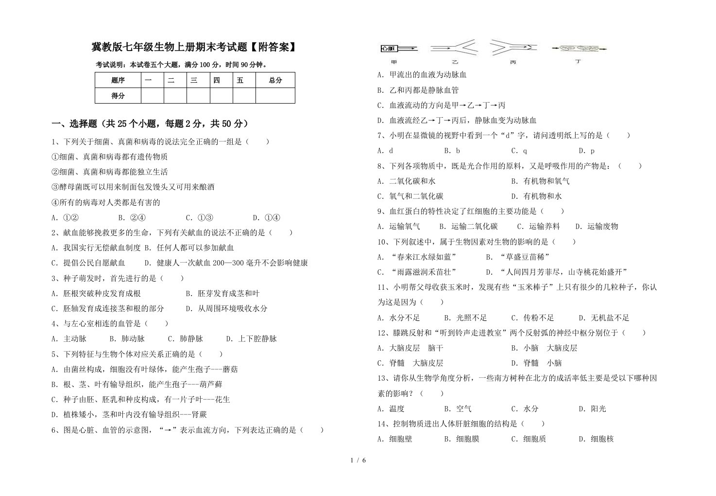 冀教版七年级生物上册期末考试题【附答案】