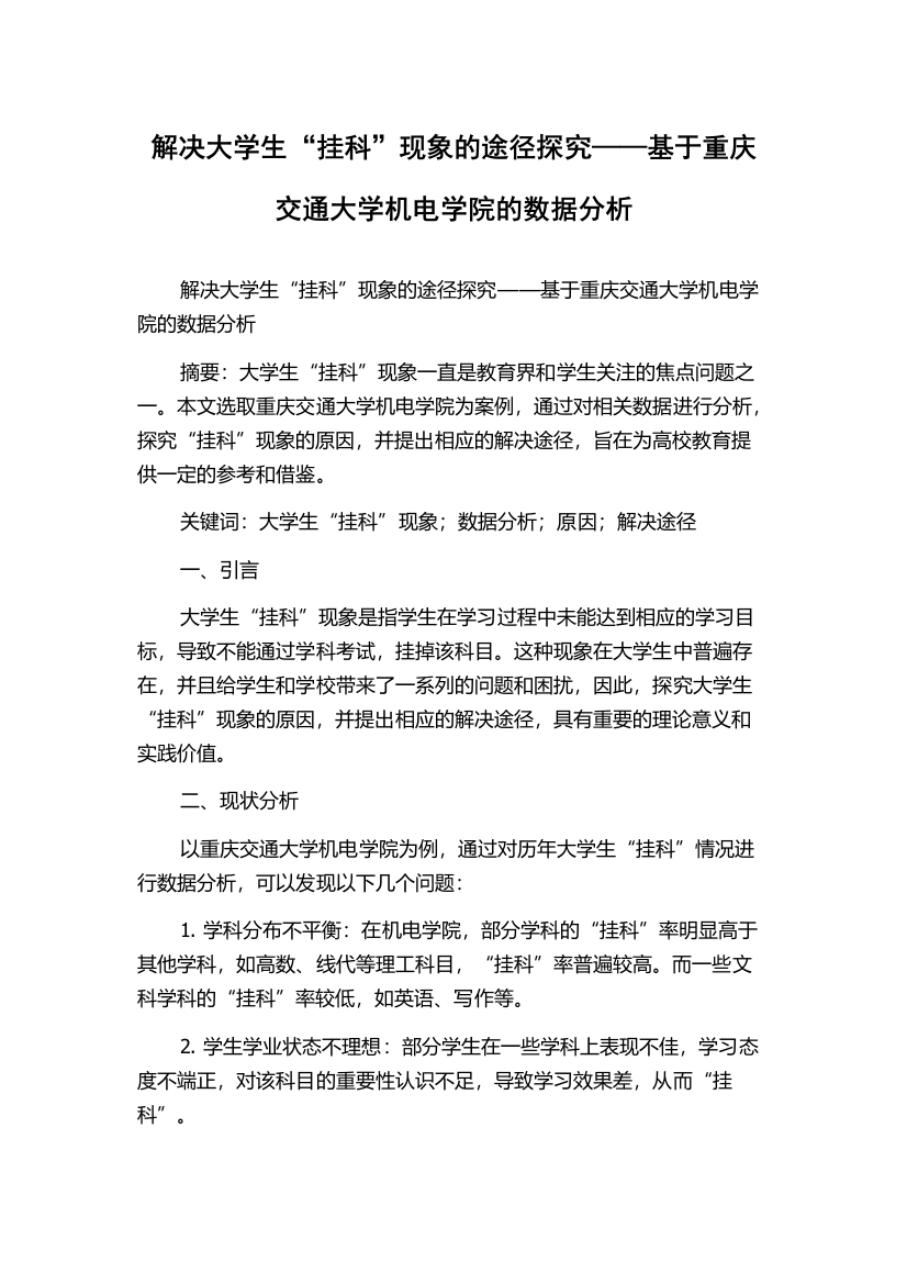 解决大学生“挂科”现象的途径探究——基于重庆交通大学机电学院的数据分析