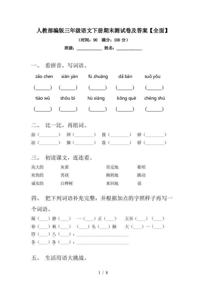 人教部编版三年级语文下册期末测试卷及答案【全面】