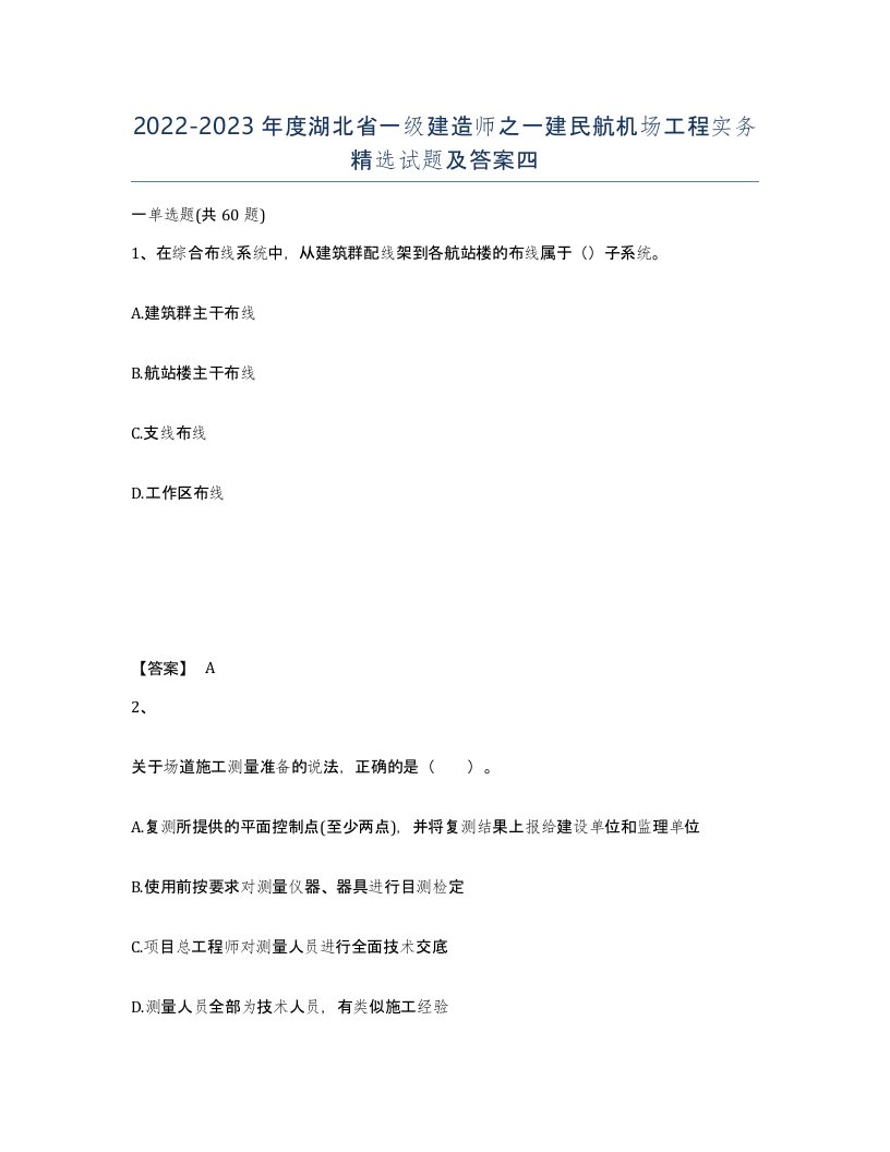 2022-2023年度湖北省一级建造师之一建民航机场工程实务试题及答案四