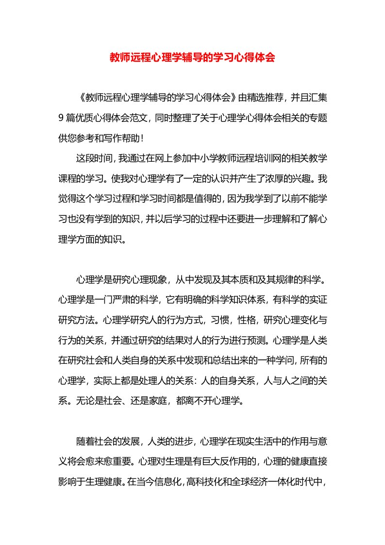 教师远程心理学辅导的学习心得体会