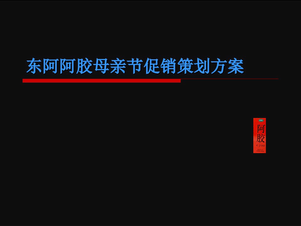 东阿阿胶母亲节促销策划方案综述