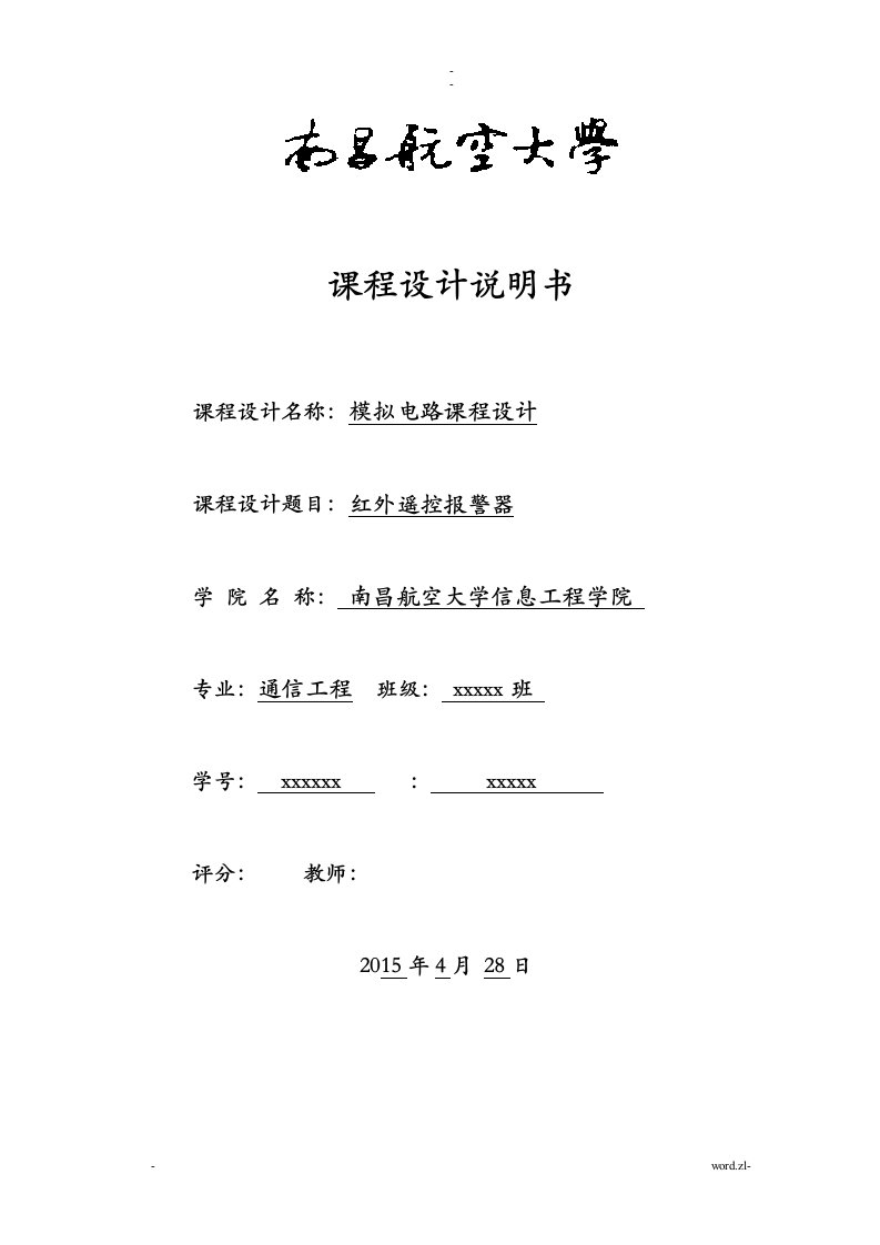 红外遥控报警器模拟电路课程设计报告