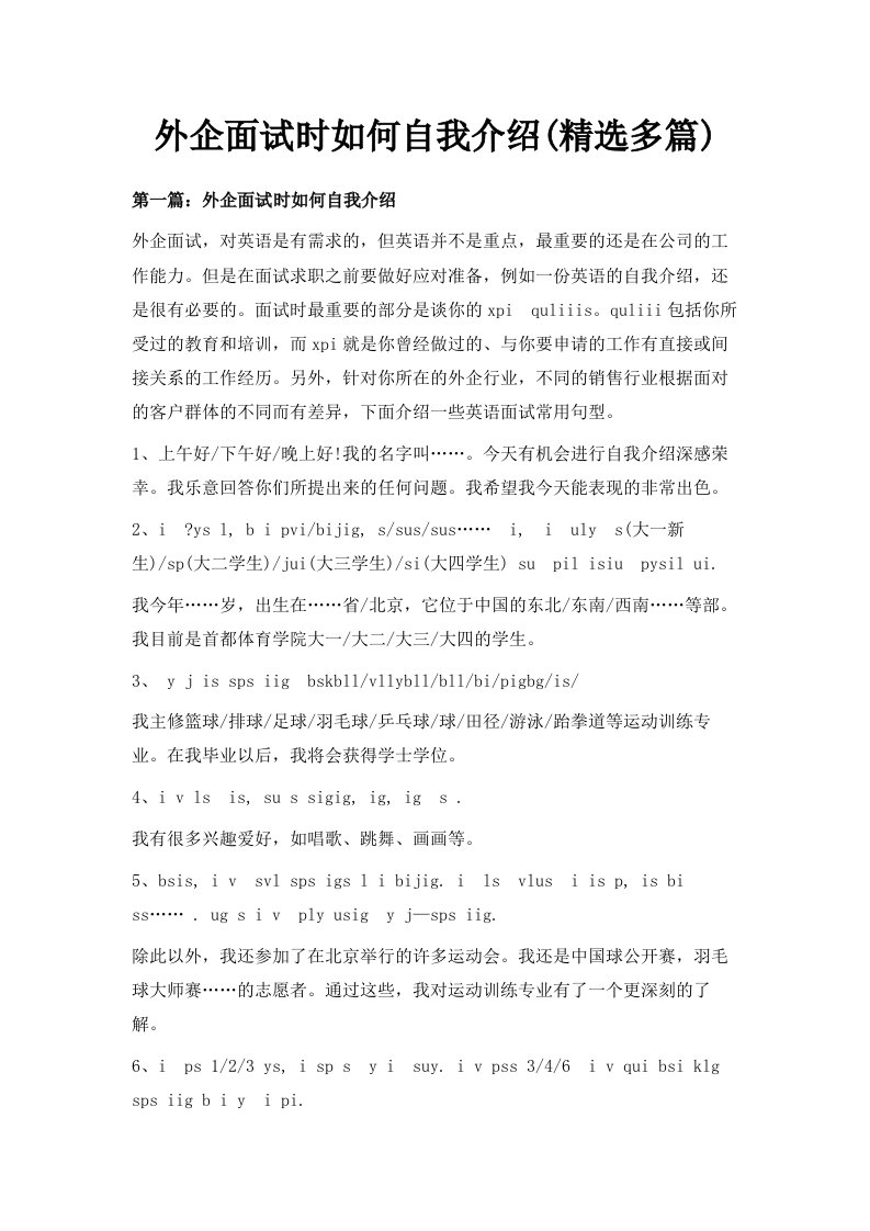 外企面试时如何自我介绍精选多篇