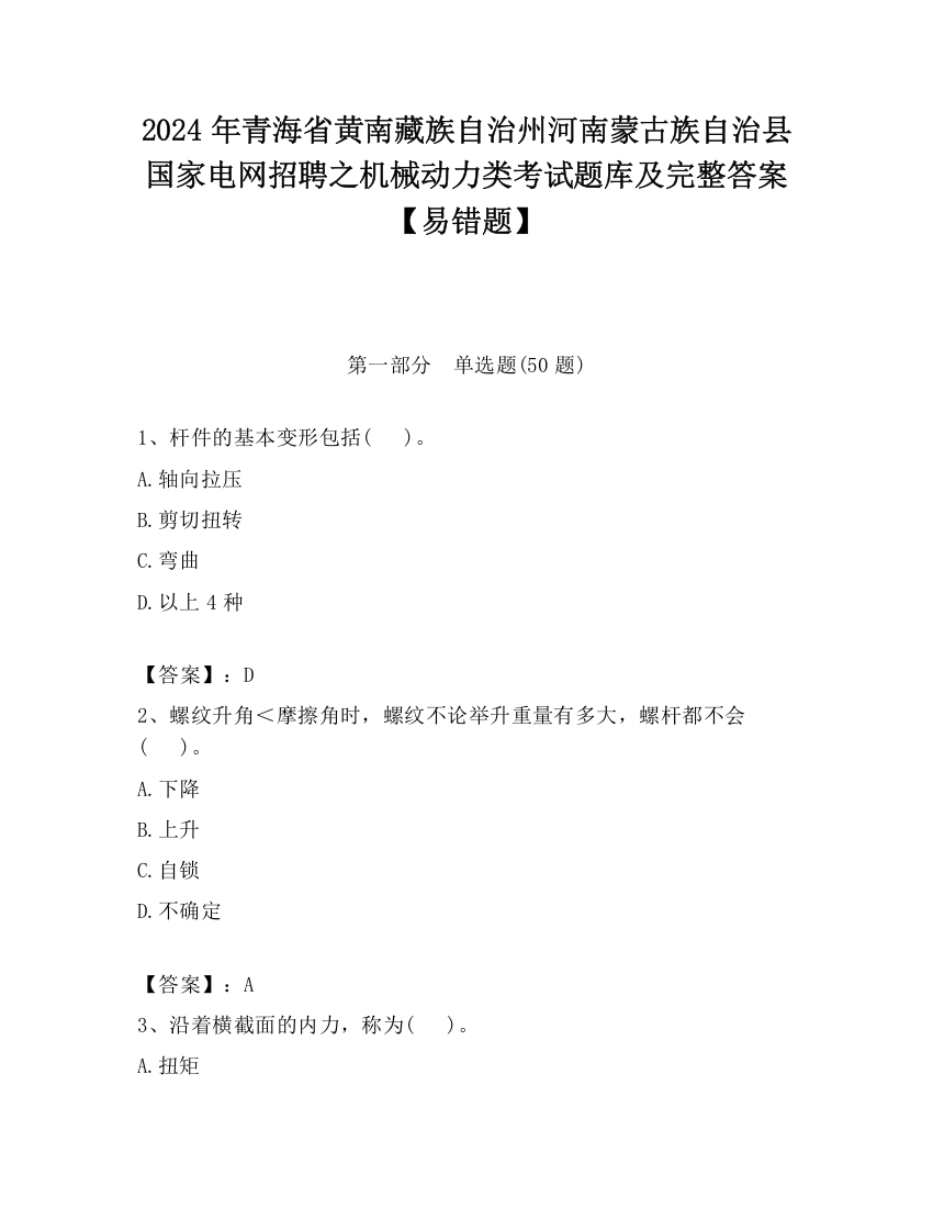 2024年青海省黄南藏族自治州河南蒙古族自治县国家电网招聘之机械动力类考试题库及完整答案【易错题】