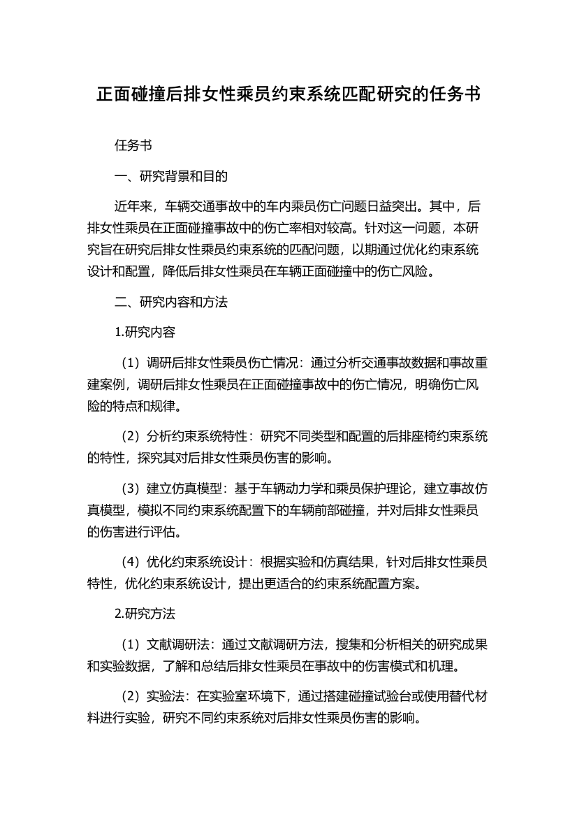 正面碰撞后排女性乘员约束系统匹配研究的任务书