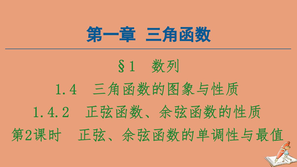 高中数学第1章三角函数1.4三角函数的图象与性质1.4.2第2课时正弦余弦函数的单调性与最值课件新人教A版必修4