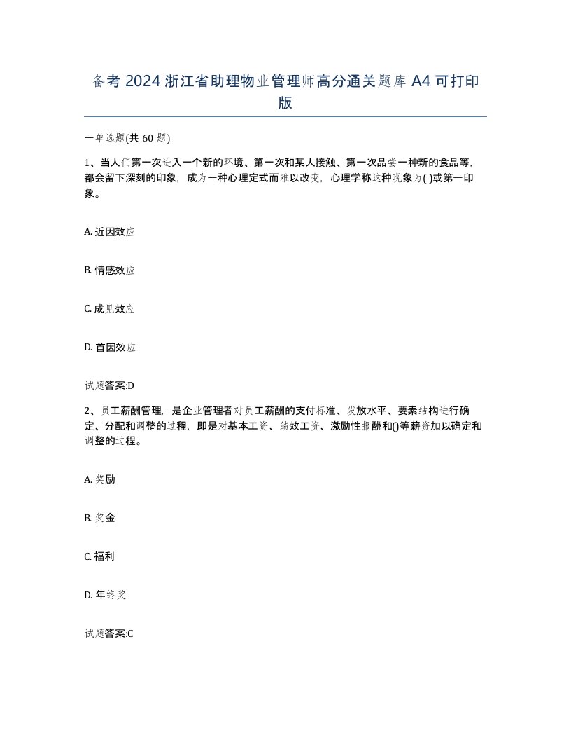 备考2024浙江省助理物业管理师高分通关题库A4可打印版