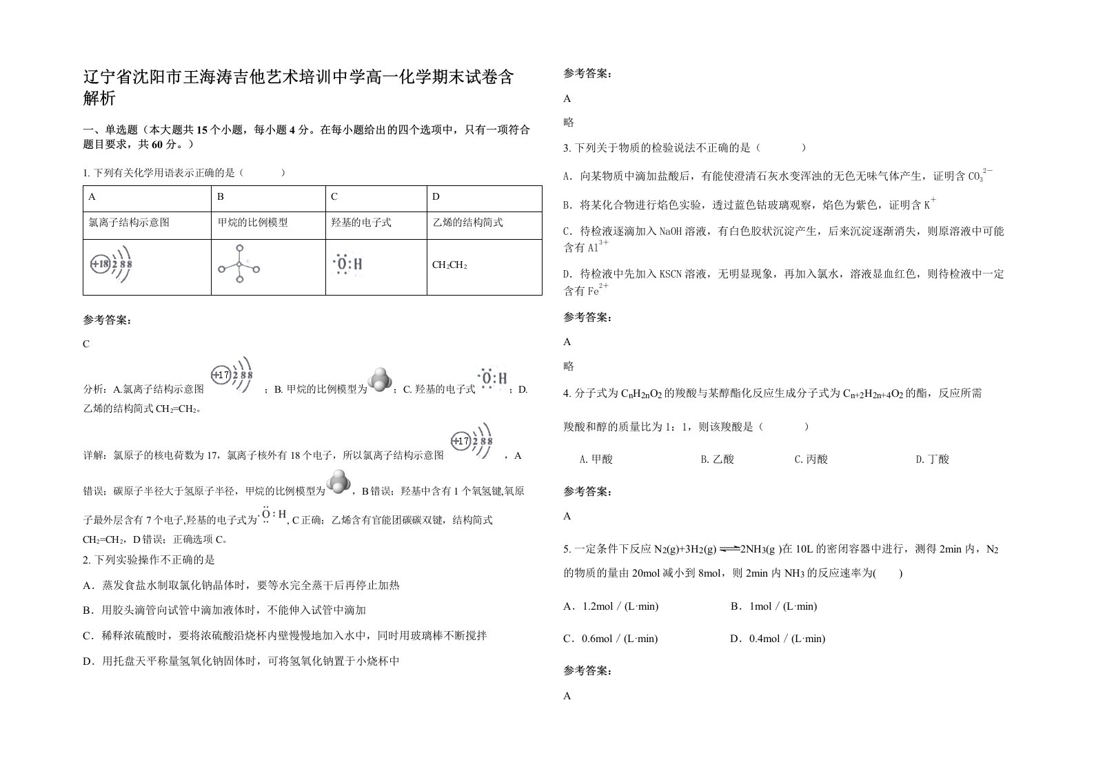 辽宁省沈阳市王海涛吉他艺术培训中学高一化学期末试卷含解析