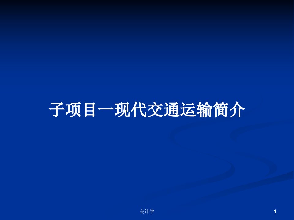 子项目一现代交通运输简介PPT学习教案