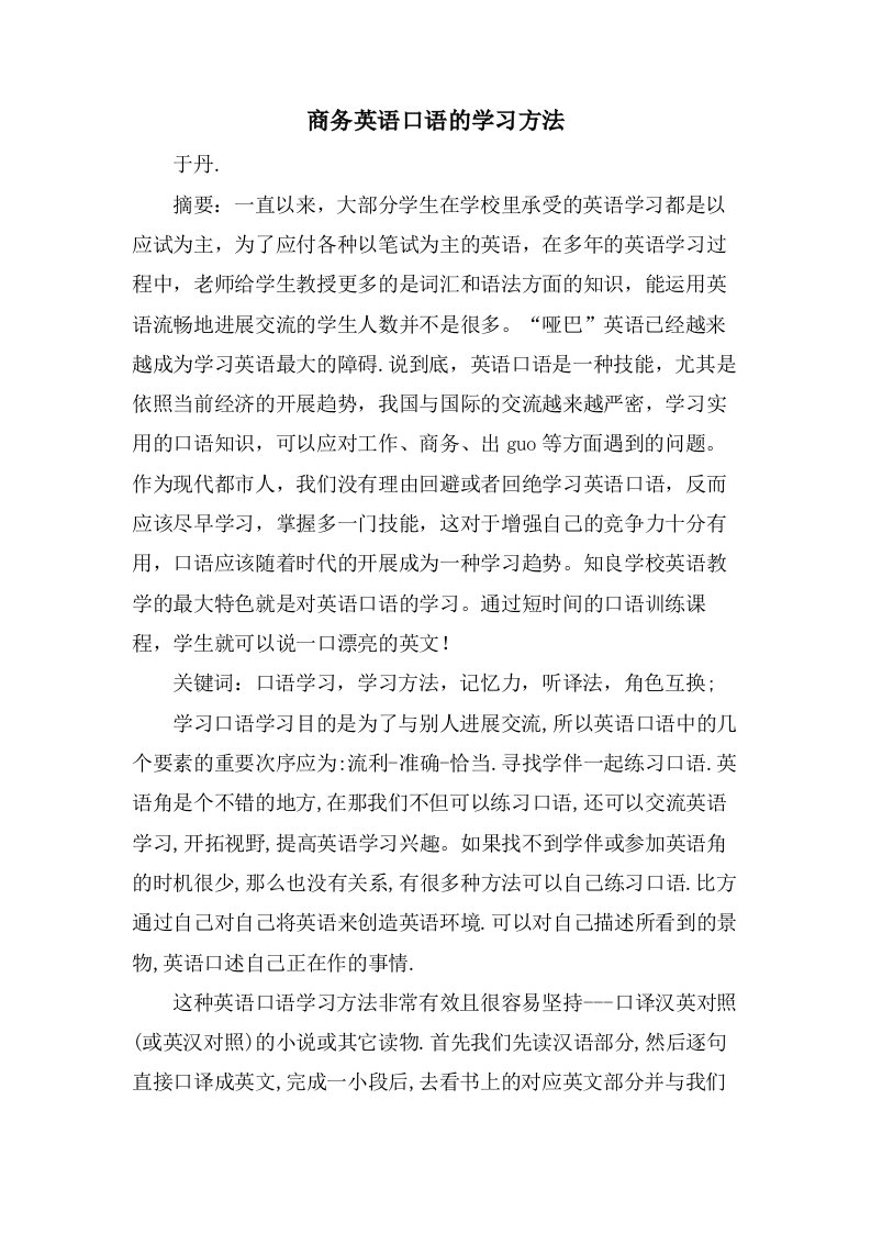 商务英语口语的学习方法