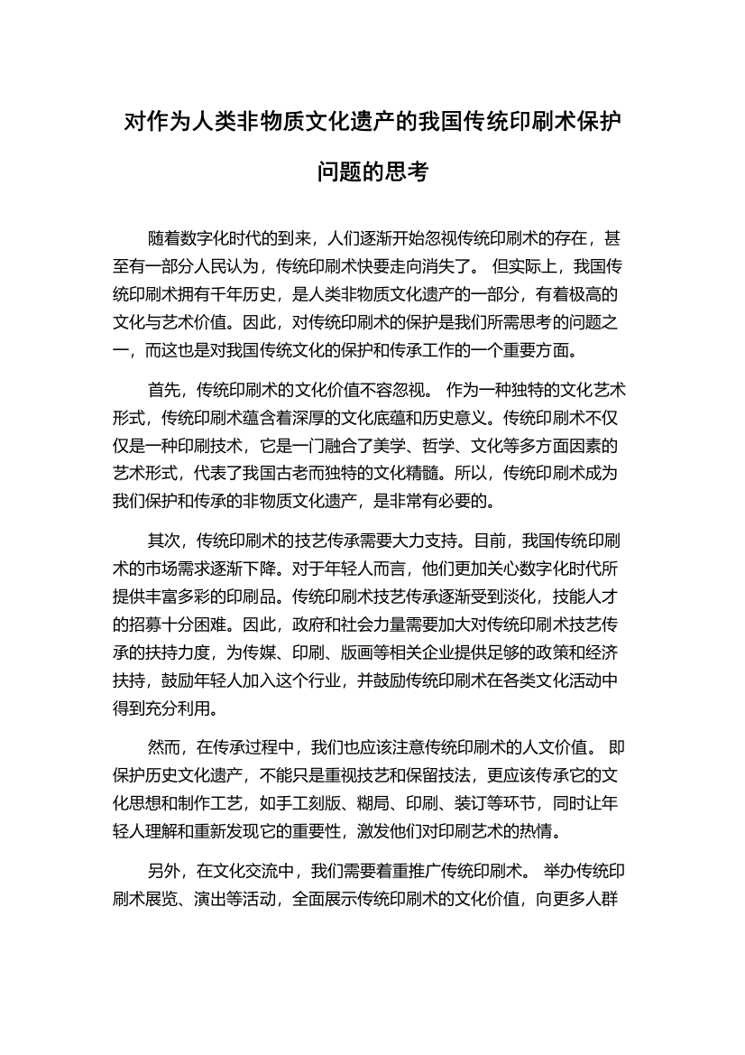 对作为人类非物质文化遗产的我国传统印刷术保护问题的思考