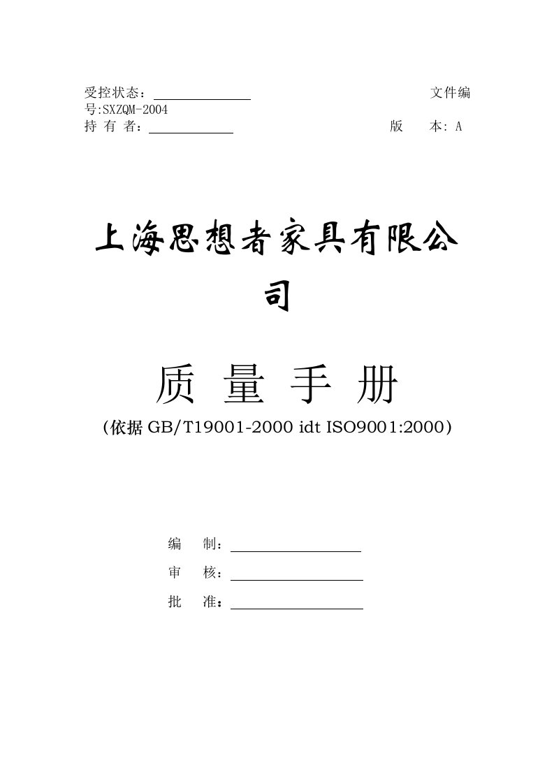 上海某家具公司质量手册