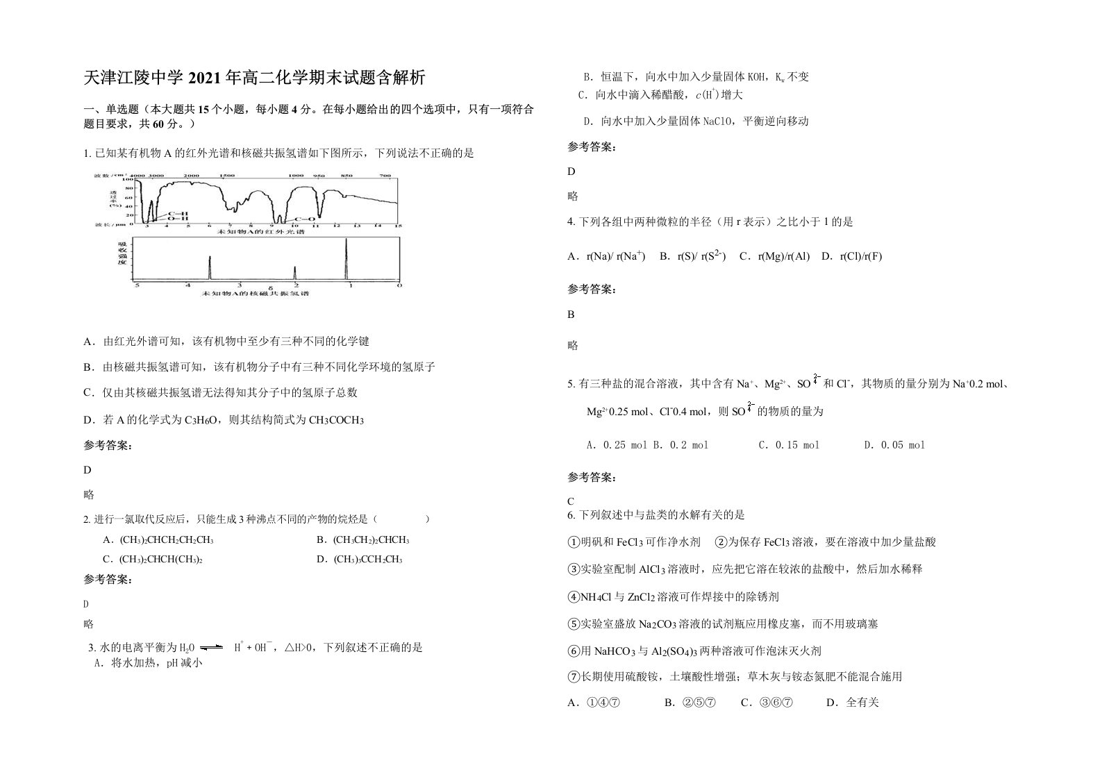 天津江陵中学2021年高二化学期末试题含解析