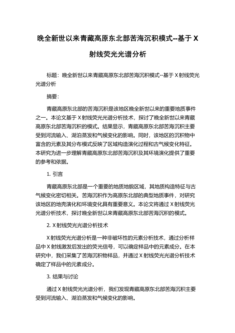 晚全新世以来青藏高原东北部苦海沉积模式--基于X射线荧光光谱分析