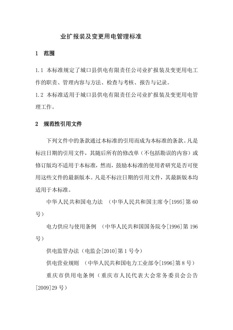 业扩报装及变更用电管理标准