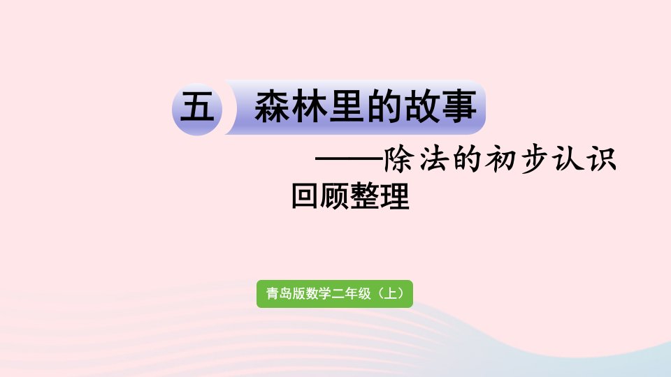 2023二年级数学上册五森林里的故事__除法的初步认识回顾整理课件青岛版六三制