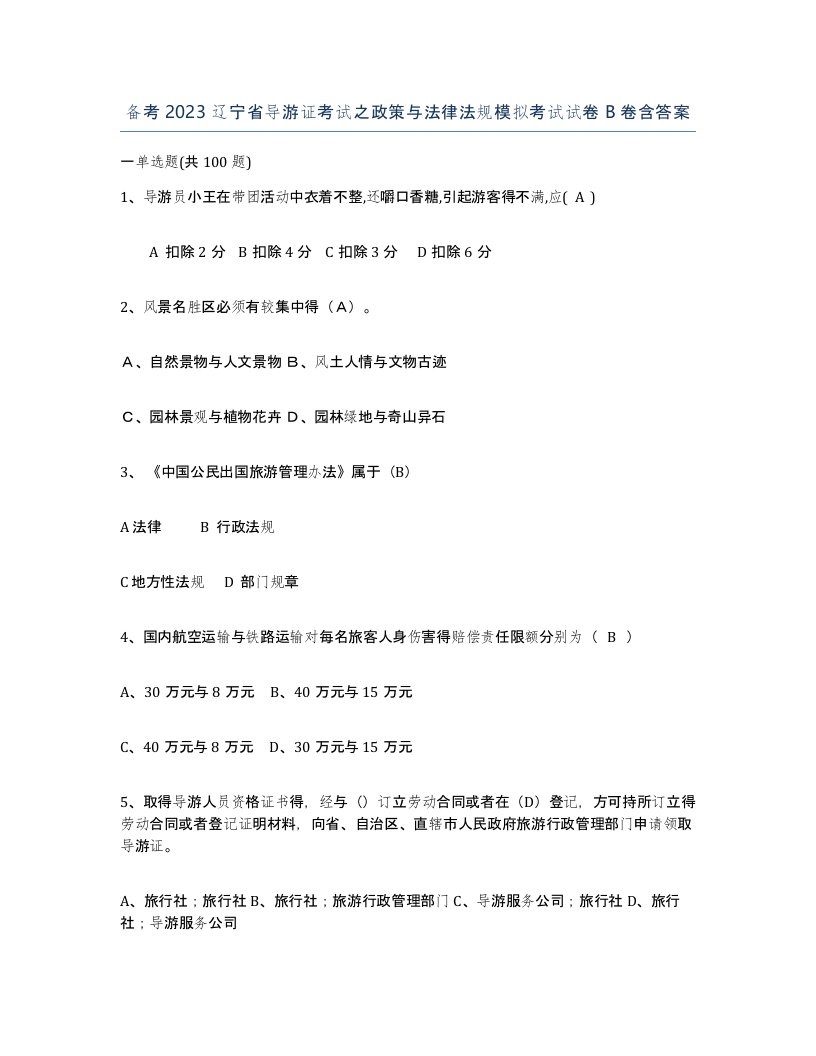 备考2023辽宁省导游证考试之政策与法律法规模拟考试试卷B卷含答案