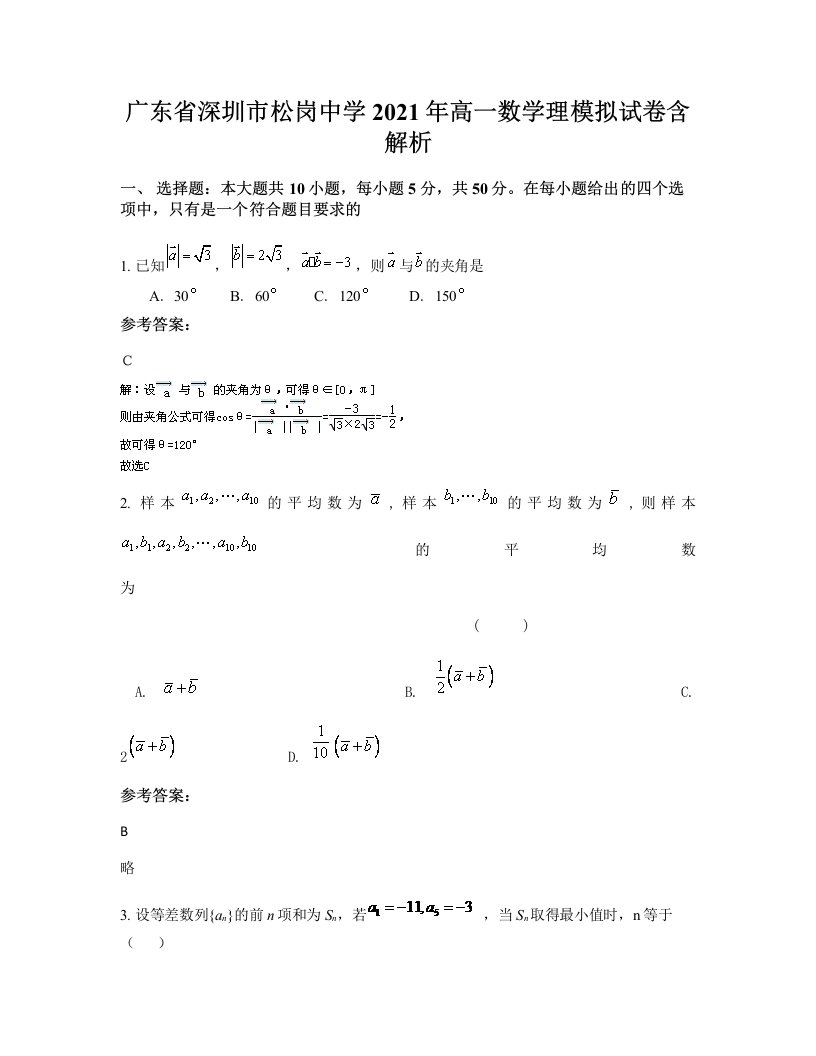 广东省深圳市松岗中学2021年高一数学理模拟试卷含解析