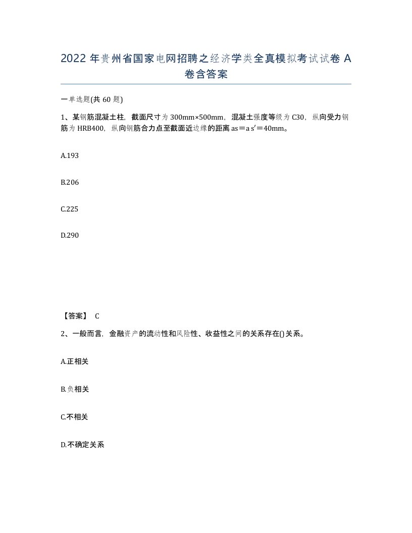 2022年贵州省国家电网招聘之经济学类全真模拟考试试卷A卷含答案