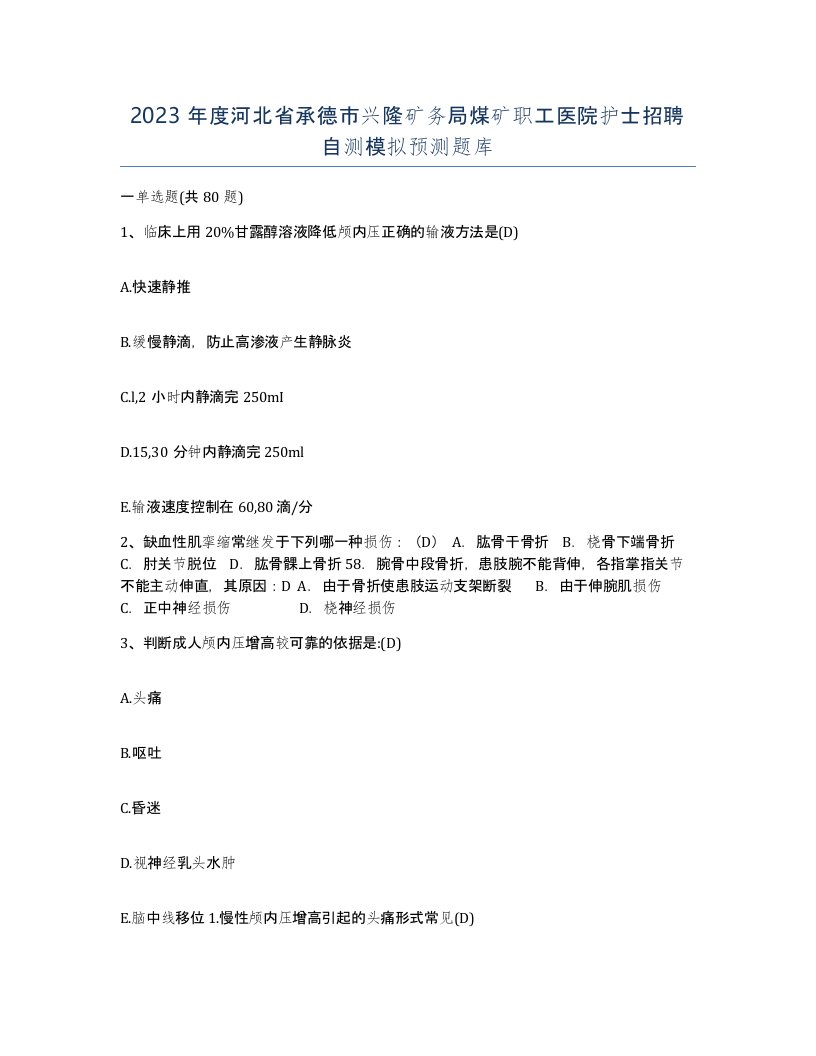 2023年度河北省承德市兴隆矿务局煤矿职工医院护士招聘自测模拟预测题库