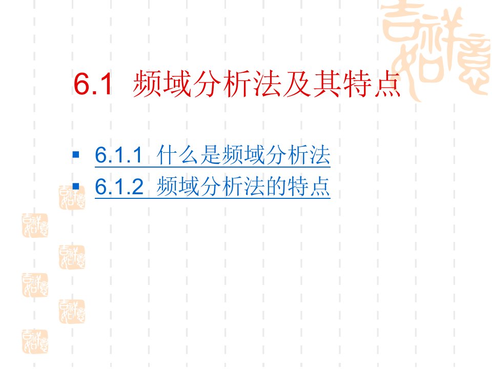 第6章信号与系统控制的频域分析法