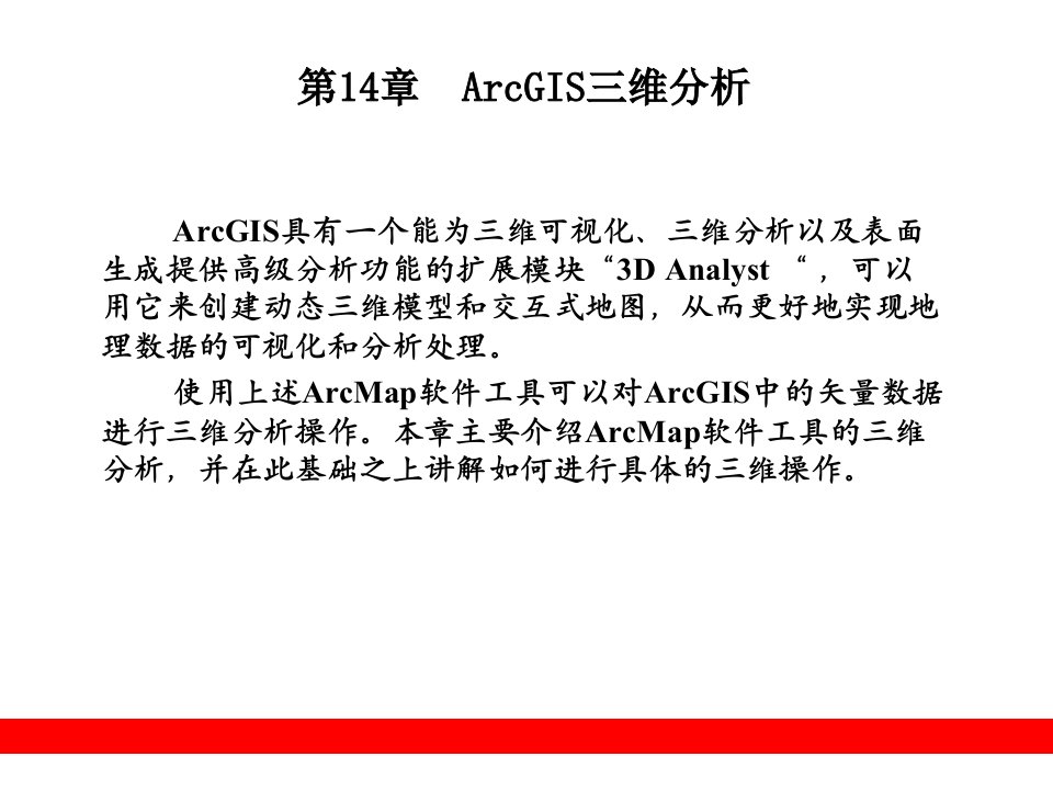 第14章__ArcGIS三维分析