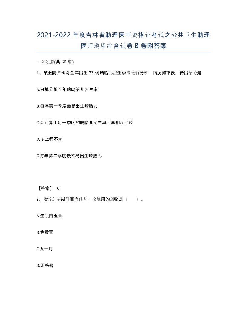 2021-2022年度吉林省助理医师资格证考试之公共卫生助理医师题库综合试卷B卷附答案