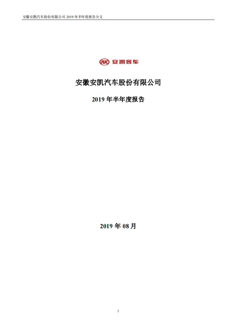 深交所-*ST安凯：2019年半年度报告-20190813